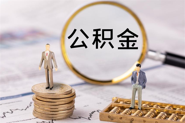 孟津本地人怎么把公积金取出来（本地人的住房公积金可以提取吗）