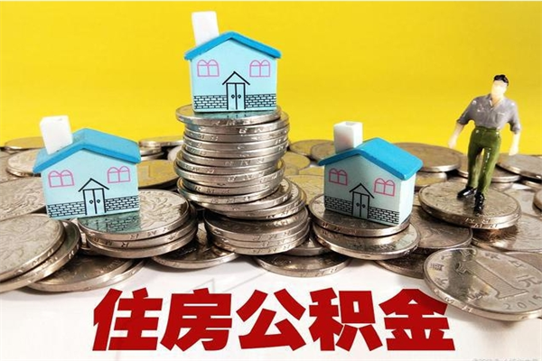 孟津辞职可以取出公积金吗（辞职可取住房公积金）