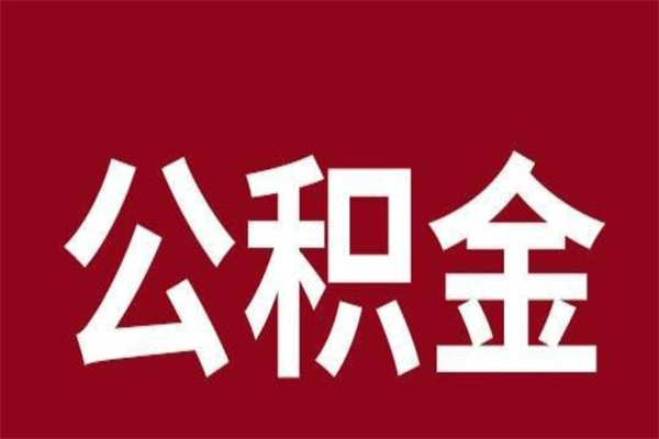 孟津公积金本地离职可以全部取出来吗（住房公积金离职了在外地可以申请领取吗）