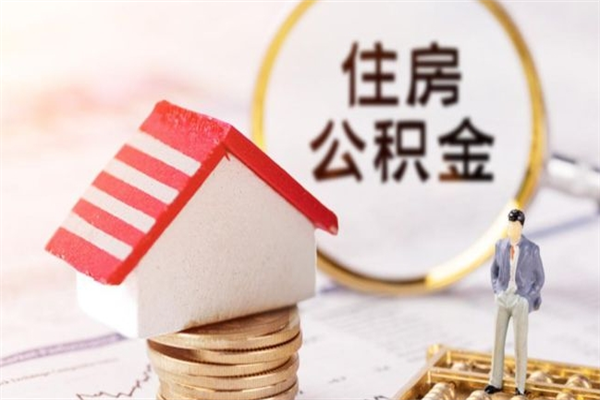 孟津在职公积金补充取（住房公积金补充公积金可以提取么）