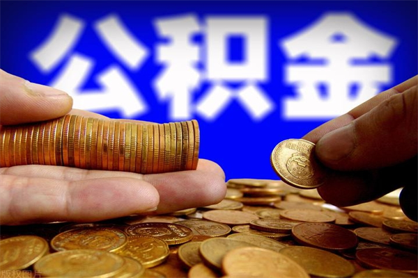 孟津离职公积金提不提（离职公积金不提取会怎样）