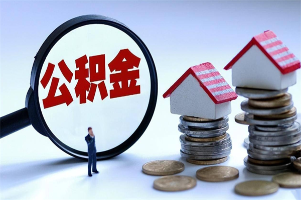 孟津如何取出封存的公积金（怎么提取封存住房公积金的钱）