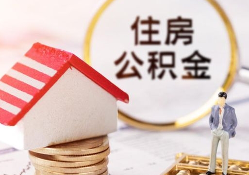 孟津个人辞职了住房公积金如何取（我辞职了住房公积金怎么取出来）