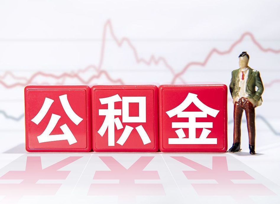 孟津个人住房公积金怎么样取（公积金个人提取办理流程）