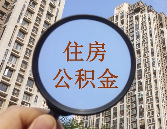 孟津个人住房在职公积金如何取取（在职的住房公积金怎么提）