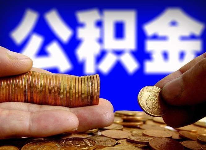 孟津公积金封存十几年了能取吗（公积金封存好多年）